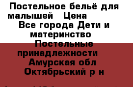 Постельное бельё для малышей › Цена ­ 1 300 - Все города Дети и материнство » Постельные принадлежности   . Амурская обл.,Октябрьский р-н